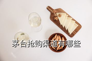 茅臺(tái)搶購(gòu)渠道有哪些