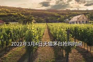 2022年3月4日天貓茅臺(tái)搶購(gòu)時(shí)間