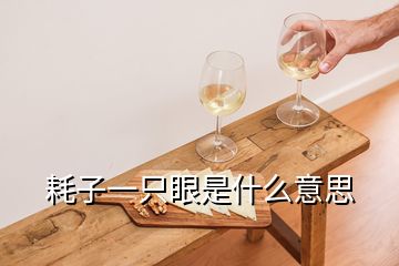 耗子一只眼是什么意思