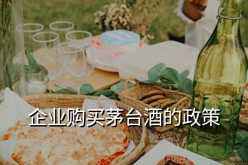 企業(yè)購(gòu)買(mǎi)茅臺(tái)酒的政策