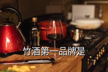 竹酒第一品牌是