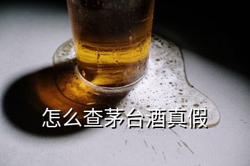 怎么查茅臺(tái)酒真假