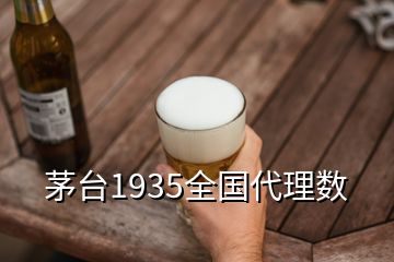 茅臺1935全國代理數(shù)