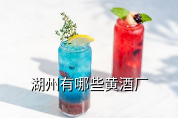 湖州有哪些黃酒廠