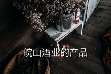 皖山酒業(yè)的產(chǎn)品