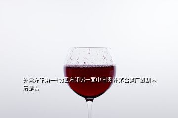 外盒左下角一七0四方印另一面中國貴州茅臺(tái)酒廠釀制內(nèi)層是黃