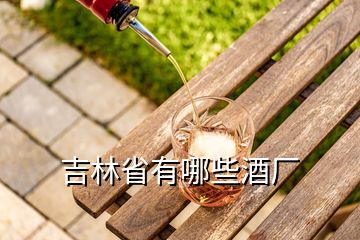 吉林省有哪些酒廠