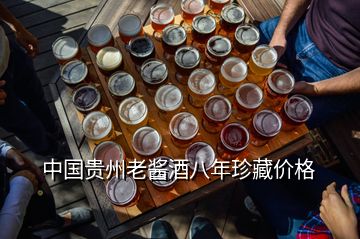 中國貴州老醬酒八年珍藏價格