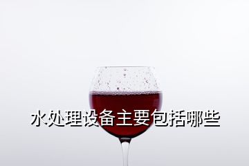 水處理設備主要包括哪些