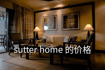 sutter home 的價格