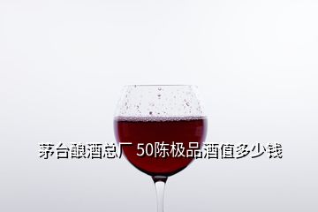 茅臺(tái)釀酒總廠 50陳極品酒值多少錢