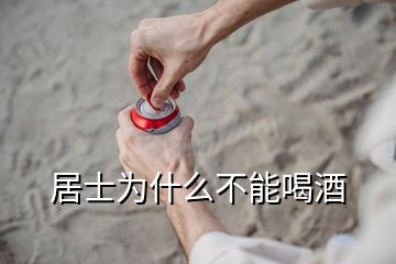 居士為什么不能喝酒