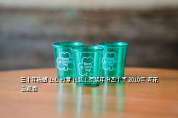 三十年陳釀 15L 60度 包裝上原漿年份四個(gè)字 2010年 青花國(guó)瓷酒