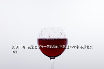 閱讀下面一則消息擬寫一句話新聞不超過(guò)15個(gè)字 本報(bào)北京3月