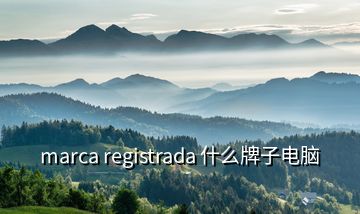 marca registrada 什么牌子電腦