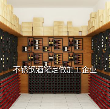 不銹鋼酒罐定做加工企業(yè)