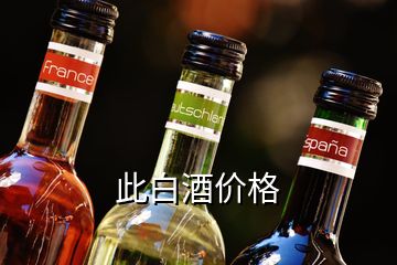 此白酒價格