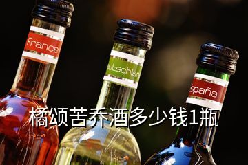 橘頌苦喬酒多少錢1瓶