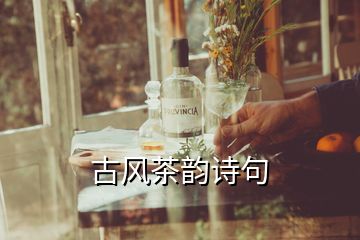 古風(fēng)茶韻詩句