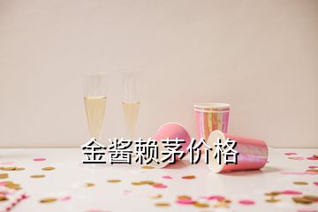 金醬賴茅價格