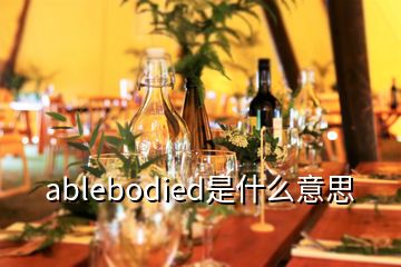 ablebodied是什么意思