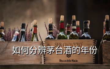 如何分辨茅臺(tái)酒的年份