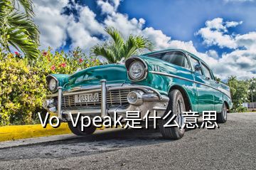 Vo  Vpeak是什么意思