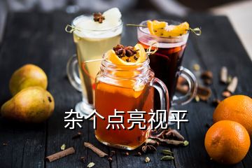 雜個點(diǎn)亮視平