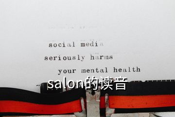 salon的讀音