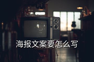 海報(bào)文案要怎么寫