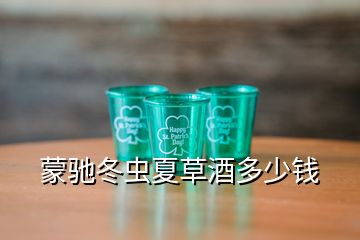 蒙馳冬蟲夏草酒多少錢