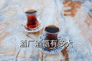 酒廠酒甑有多大