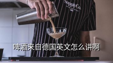 啤酒來(lái)自德國(guó)英文怎么講啊