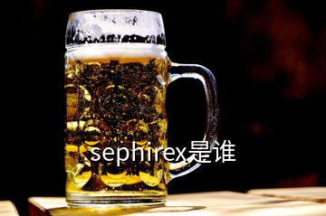 sephirex是誰