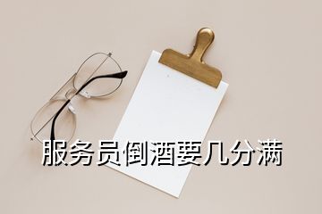 服務(wù)員倒酒要幾分滿(mǎn)