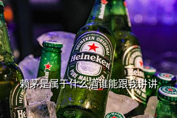 賴茅是屬于什么酒誰能跟我講講