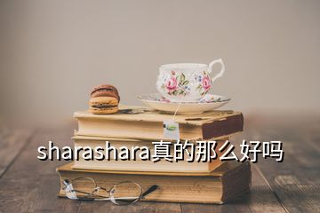 sharashara真的那么好嗎