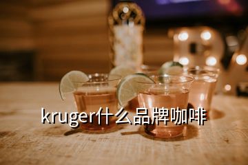 kruger什么品牌咖啡