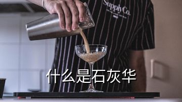 什么是石灰華