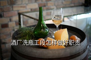 酒廠洗瓶工段怎樣做好職責(zé)