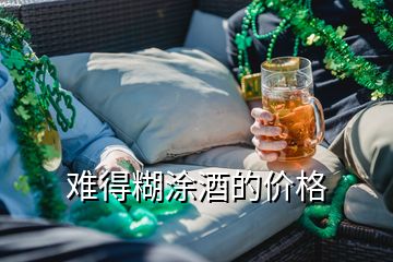 難得糊涂酒的價格