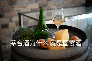 茅臺酒為什么 就是國宴酒