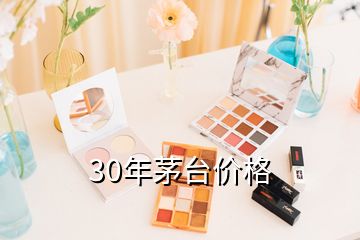 30年茅臺價格