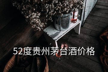 52度貴州茅臺酒價格