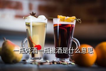 一瓶好酒一瓶撇酒是什么意思