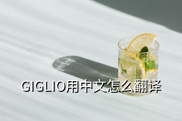 GIGLIO用中文怎么翻譯