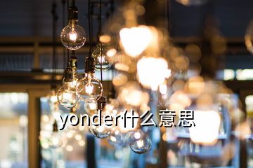 yonder什么意思