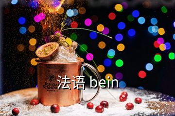 法語 bein