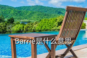 Barrie是什么意思