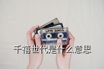 千禧世代是什么意思